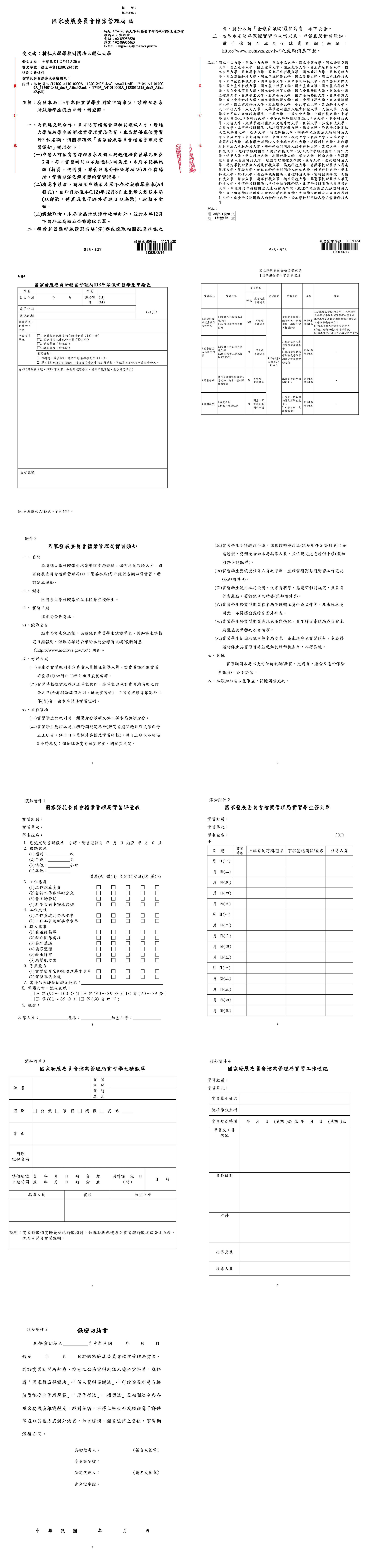 20231205 國家發展委員會檔案管理局徵求113年寒假實習